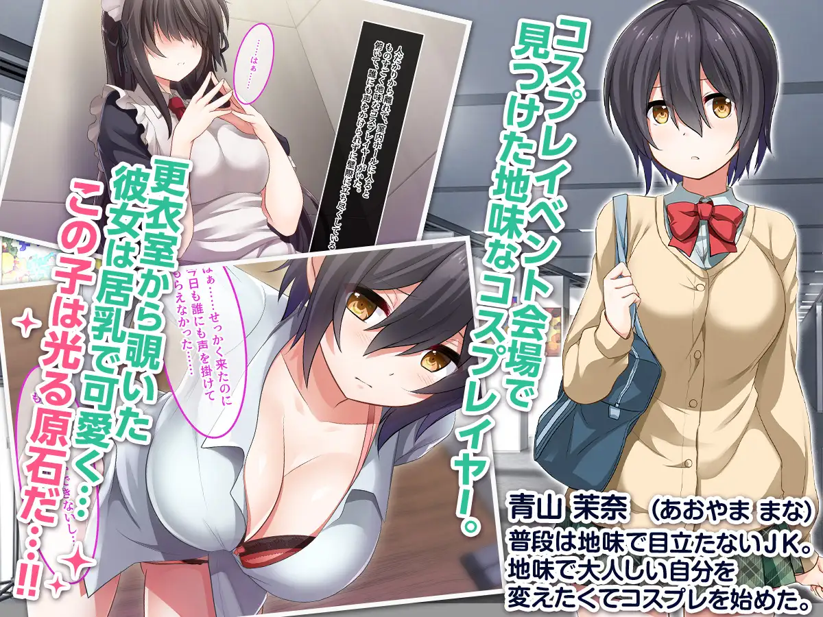 地味JKコスプレイヤーを神コスプレイヤーにして専属エロ奴○にしてみた あまい惑星 エロ画像2