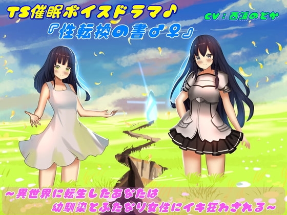 TS催○ボイスドラマ♪「性転換の書♂♀」～異世界に転生したあなたは幼馴染とふたなり女性にイキ狂わされる～