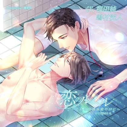 恋のルール～それは放課後密やかに～ Lesson 2 SUMMER