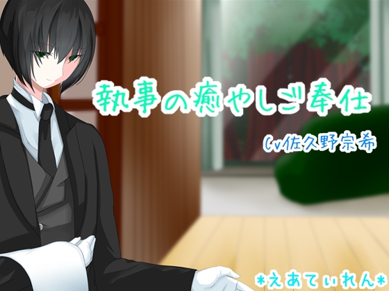 執事の癒やしご奉仕