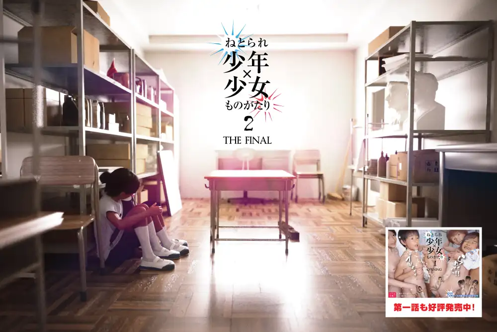 ねとられ少年×少女ものがたり 2 FINAL 〜とあるロリ&ショタのひと夏の思い出〜 おどうぐばこ エロ11