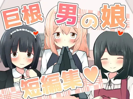 巨根男の娘短編集