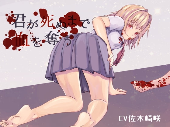 【ヤンデレ吸血鬼】君が死ぬまで血を奪う【ASMR】