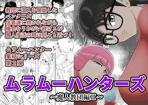 ムラムーハンターズ～魔人教団編II～