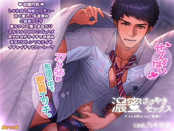 濃蜜ささやきセックス～テストが終わったご褒美に～