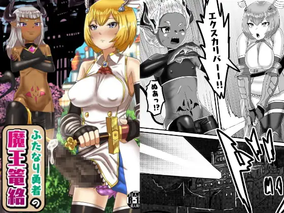 ふたなり勇者の魔王篭絡