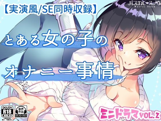 【実演風/SE同時収録】とある女の子のオナニー事情【ミニドラマVol.2】