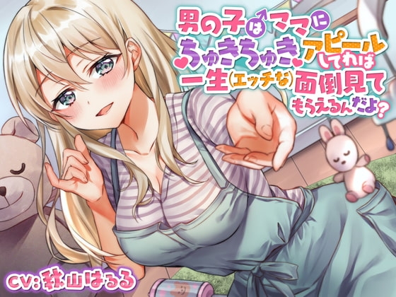 【ガラガラあそび】男の子はママにちゅきちゅきアピールしてれば一生 (エッチな) 面倒見てもらえるんだよ?