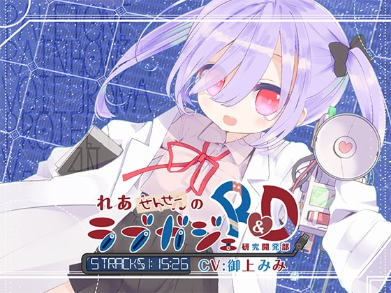 れあせんせーのラブガジェR&D