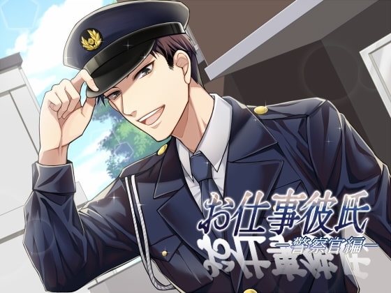 お仕事彼氏-警察官編-