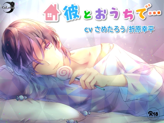 「彼とおうちで…」~神対応のアイドルもあなたの前ではSで甘えたがり♪ファンには見せられない彼の全てを独り占め♪おうちで甘々&意地悪エッチ~