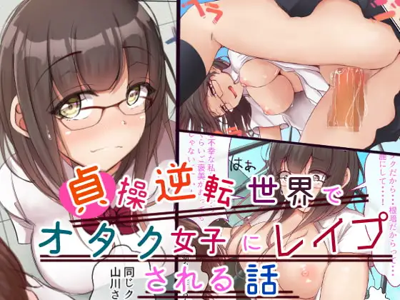 貞操逆転世界でオタク女子に脅されレ○プされる話