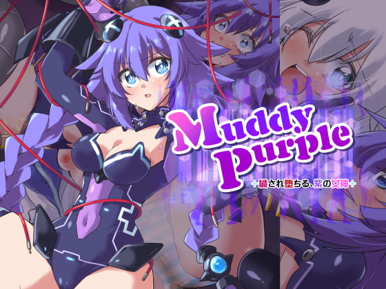 MuddyPurple穢され堕ちる、紫の女神