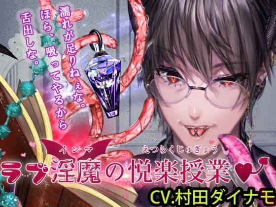 ラブ淫魔の悦楽授業