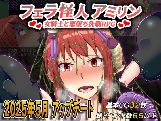 フェラ怪人アミリン～女騎士と悪堕ち洗脳RPG～