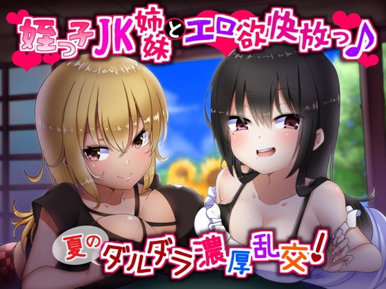 姪っ子JK姉妹とエロ欲快放っ♪夏のダルダラ濃厚乱交!