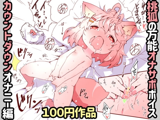 桃狐の万能オナサポボイス~カウントダウンオナニーver~
