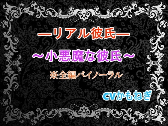 リアル彼氏ー小悪魔な彼氏ー【バイノーラル】