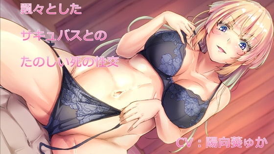【KU100バイノーラル】飄々としたサキュバスとのたのしい死の性交