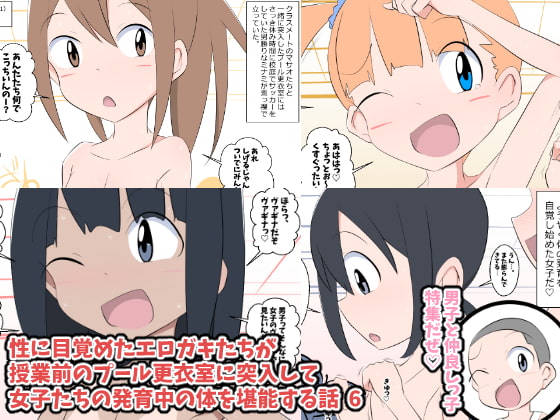 性に目覚めたエロガキたちが授業前のプール更衣室に突入して女子たちの発育中の体を堪能する話 6