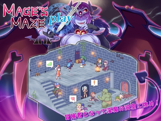メイジズメイズ play ~淫魔の洞窟に挑む冒険者~
