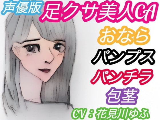 <声優版>足クサ美人CAおなら・パンプス臭い責め【和式トイレでパンチラ、言葉責めされる包茎M男】(CV:花見川ゆふ)