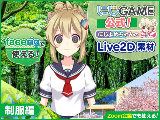 【にじGAME公式】にじよめちゃんLive2D素材-制服編