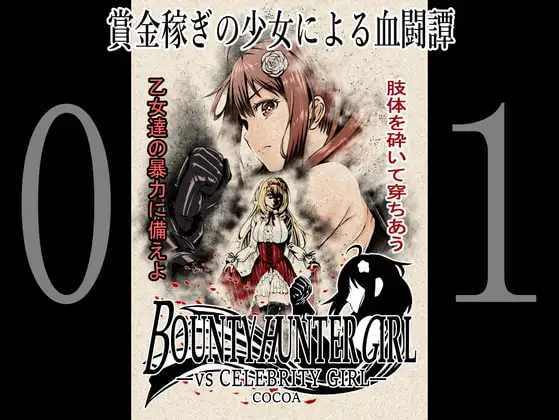 BOUNTY HUNTER GIRL vs CELEBRITY GIRL(第1話)