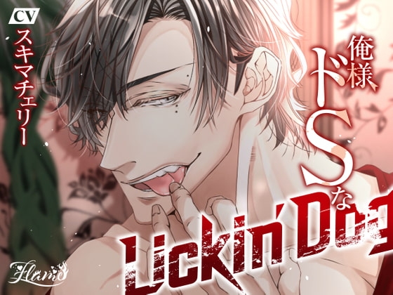 俺様ドSなLickin'Dog