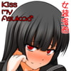 「Kiss my Asuka♂」     アオイフラスコ 