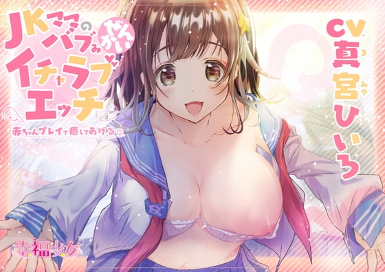 JKママのバブみ全開イチャラブエッチ～赤ちゃんプレイで癒してあげるね♪【バイノーラル】