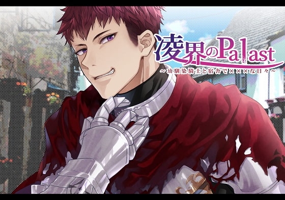 凌界のPalast ~幼馴染騎士と宿舎で×××な日々~