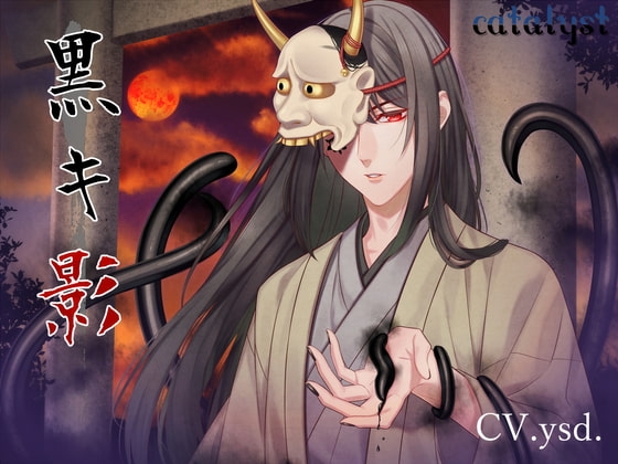 黒キ影
