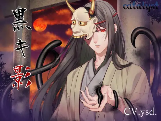 黒キ影