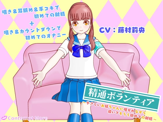 精通ボランティア ~やさしいお姉ちゃんに囁かれながら導いてもらう初めての射精~