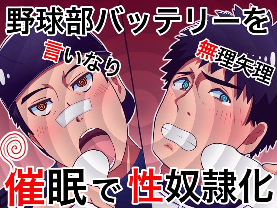 野球部バッテリーを催眠で性奴隷化