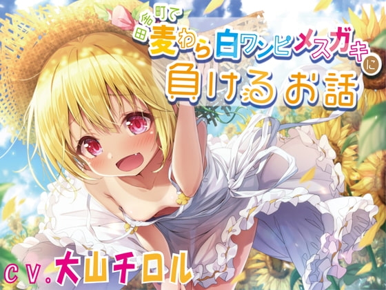 【KU100】田舎町で麦わら白ワンピメ○ガキに負けるお話