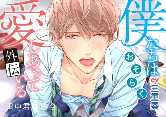僕たちは(おそらく)愛しあっている〜田中君の場合〜