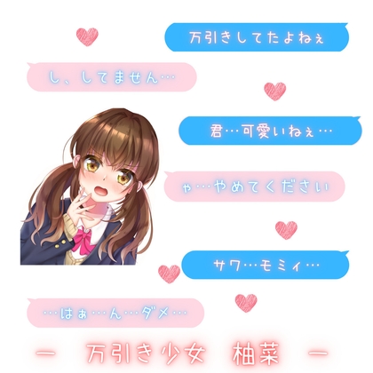 【新感覚!】ボイス&チャット動画シリーズ 万引き少女 柚菜