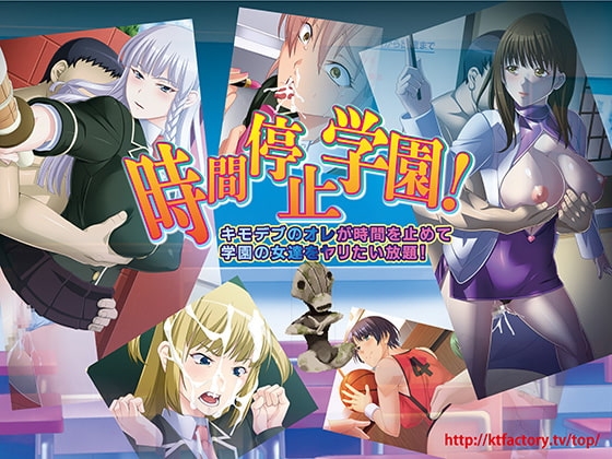 時間停止学園!キモデブのオレが時間を止めて学園の女達をヤリたい放題! ムービー版