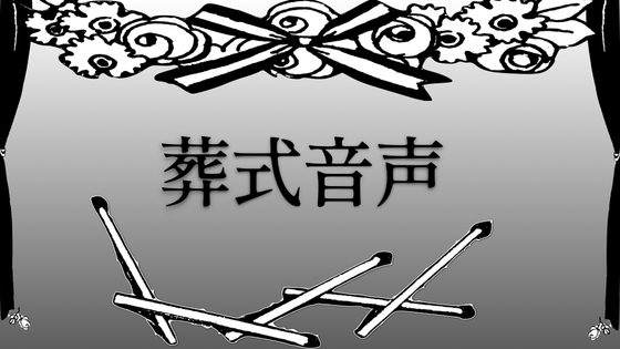 葬式音声