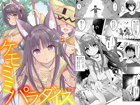 ケモミミパラダイス