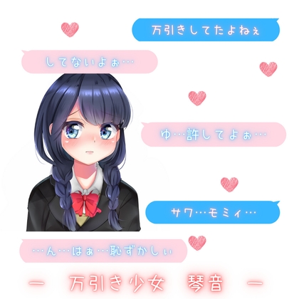 【新感覚!】ボイス&チャット動画シリーズ 万引き少女 琴音