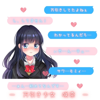 【新感覚!】ボイス&チャット動画シリーズ 万引き少女 咲奈