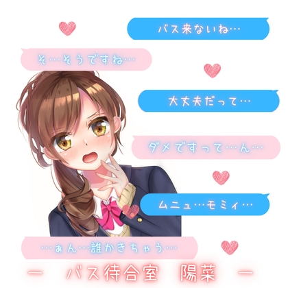 【新感覚!】ボイス&チャット動画シリーズ バス待合室 陽菜