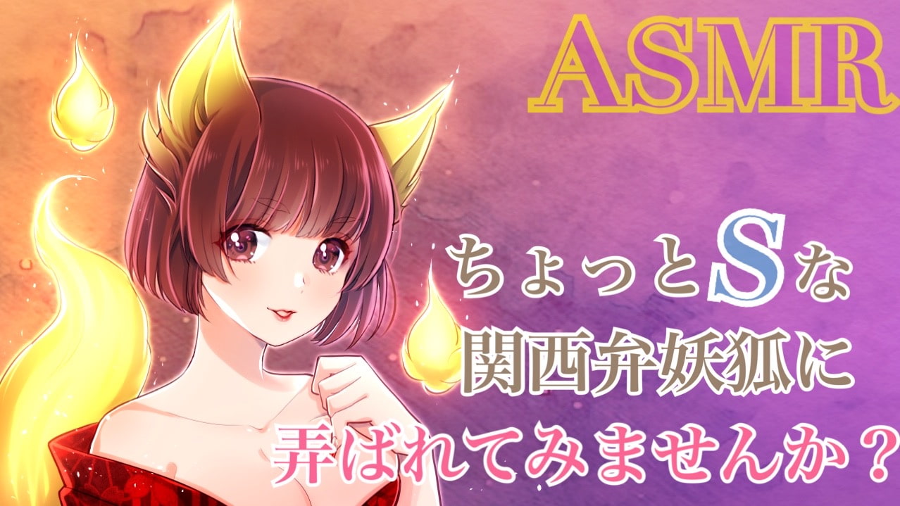 [ASMR/R15] Wanna Get Toyed With By a Kansai Dialect Fox Girl?
