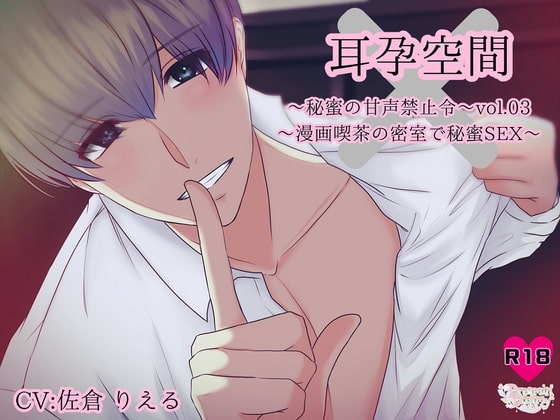 耳孕空間~秘蜜の甘声禁止令~Vol03 漫画喫茶の密室で秘蜜SEX~