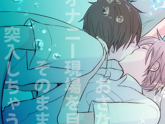 おさななじみにオナニー現場を目撃されてそのままエッチに突入しちゃうDKの話【ボイスドラマ版】