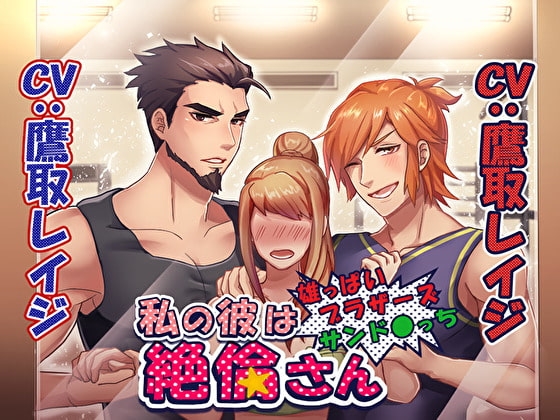 私の彼は絶倫さん~雄っぱいブラザーズサンド〇っち~