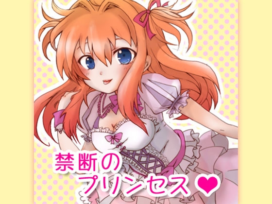 禁断のプリンセス